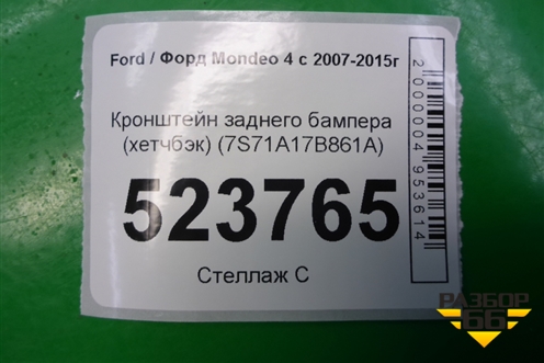 Кронштейн заднего бампера (хетчбэк) (7S71A17B861A) для Ford Mondeo 4 с 2006-2014г (Мондео)