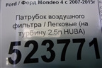 Патрубок воздушного фильтра (на турбину 2.5л HUBA) для Ford Mondeo 4 с 2006-2014г (Мондео)
