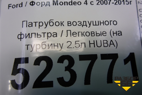 Патрубок воздушного фильтра (на турбину 2.5л HUBA) для Ford Mondeo 4 с 2006-2014г (Мондео)