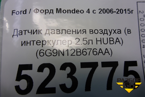 Датчик давления воздуха (в интеркулер 2.5л HUBA) (6G9N12B676AA) для Ford Mondeo 4 с 2006-2014г (Мондео)