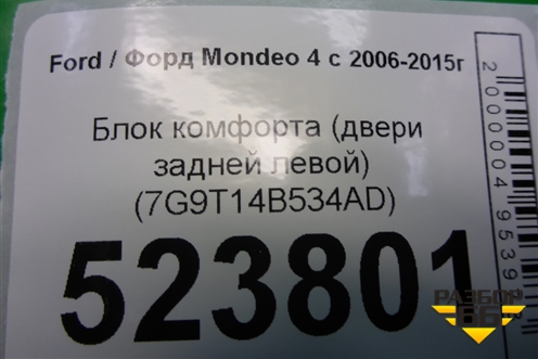 Блок комфорта (двери задней левой) (7G9T14B534AD) для Ford Mondeo 4 с 2006-2014г (Мондео)
