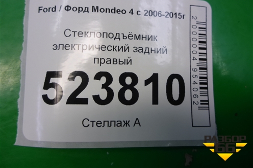 Стеклоподъёмник электрический задний правый для Ford Mondeo 4 с 2006-2014г (Мондео)