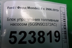 Блок управления топливным насосом (6G9N9D372AC) для Ford Mondeo 4 с 2006-2014г (Мондео)