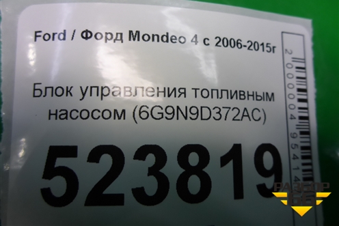 Блок управления топливным насосом (6G9N9D372AC) для Ford Mondeo 4 с 2006-2014г (Мондео)