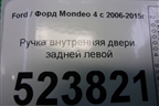 Ручка внутренняя двери задней левой для Ford Mondeo 4 с 2006-2014г (Мондео)