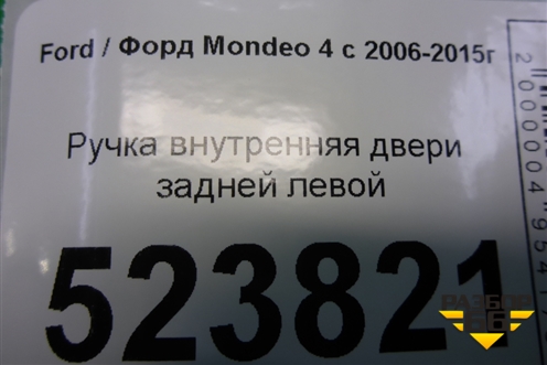 Ручка внутренняя двери задней левой для Ford Mondeo 4 с 2006-2014г (Мондео)