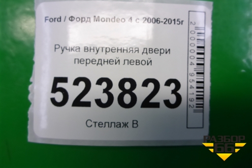Ручка внутренняя двери передней левой для Ford Mondeo 4 с 2006-2014г (Мондео)