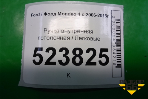 Ручка внутренняя потолочная для Ford Mondeo 4 с 2006-2014г (Мондео)