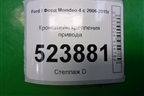 Кронштейн крепления привода для Ford Mondeo 4 с 2006-2014г (Мондео)