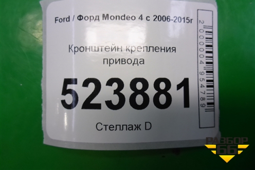 Кронштейн крепления привода для Ford Mondeo 4 с 2006-2014г (Мондео)