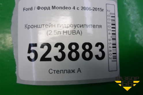Кронштейн гидроусилителя (2.5л HUBA) (30731516) для Ford Mondeo 4 с 2006-2014г (Мондео)