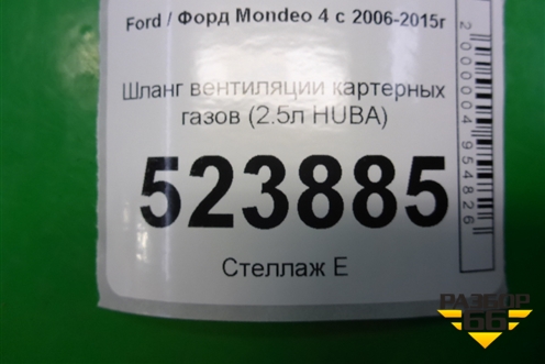 Шланг вентиляции картерных газов (2.5л HUBA) для Ford Mondeo 4 с 2006-2014г (Мондео)