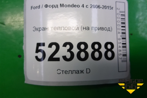 Кожух привода (30783237) для Ford Mondeo 4 с 2006-2014г (Мондео)