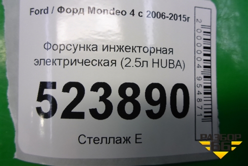Форсунка инжекторная электрическая (2.5л HUBA) (0280158096 30757534) для Ford Mondeo 4 с 2006-2014г (Мондео)