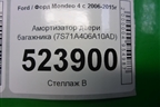 Амортизатор двери багажника (7S71A406A10AD) для Ford Mondeo 4 с 2006-2014г (Мондео)