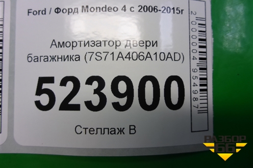 Амортизатор двери багажника (7S71A406A10AD) для Ford Mondeo 4 с 2006-2014г (Мондео)