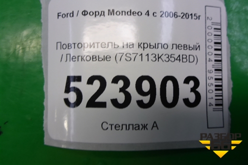 Повторитель на крыло левый (7S7113K354BD) для Ford Mondeo 4 с 2006-2014г (Мондео)