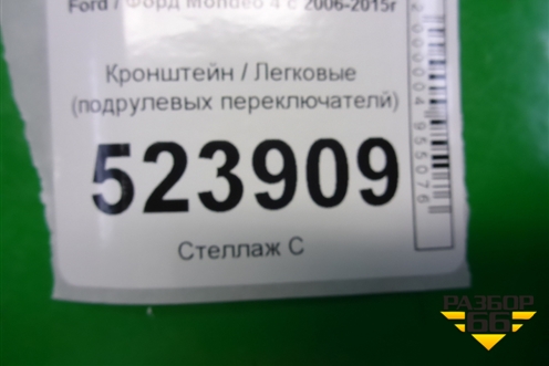 Кронштейн (подрулевых переключателй) (6G9T13N064CJ) для Ford Mondeo 4 с 2006-2014г (Мондео)
