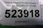 Замок ремня безопасности задний (6G9N613K21AB) для Ford Mondeo 4 с 2006-2014г (Мондео)