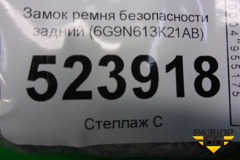 Замок ремня безопасности задний (6G9N613K21AB) для Ford Mondeo 4 с 2006-2014г (Мондео)