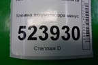 Клемма аккумулятора минус (6G9T14301AK) для Ford Mondeo 4 с 2006-2014г (Мондео)