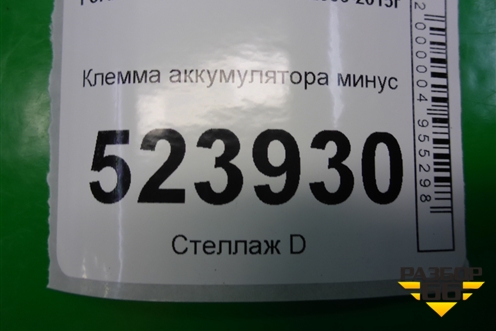 Клемма аккумулятора минус (6G9T14301AK) для Ford Mondeo 4 с 2006-2014г (Мондео)