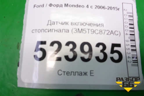 Датчик включения стопсигнала (3M5T9C872AC) для Ford Mondeo 4 с 2006-2014г (Мондео)