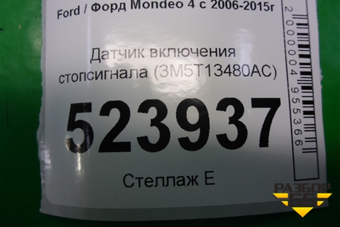 Датчик включения стопсигнала (3M5T13480AC) для Ford Mondeo 4 с 2006-2014г (Мондео)