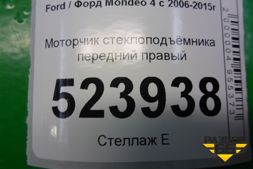 Моторчик стеклоподъёмника передний правый (6M2114553B) для Ford Mondeo 4 с 2006-2014г (Мондео)
