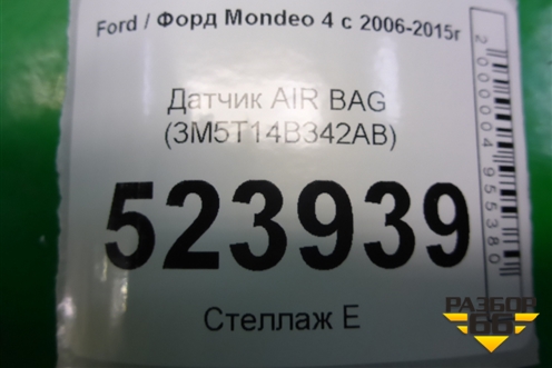 Датчик AIR BAG (3M5T14B342AB) для Ford Mondeo 4 с 2006-2014г (Мондео)