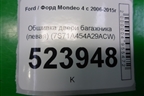 Обшивка двери багажника (левая) (7S71A454A29ACW) для Ford Mondeo 4 с 2006-2014г (Мондео)
