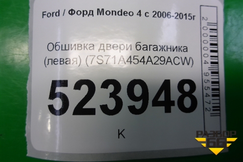 Обшивка двери багажника (левая) (7S71A454A29ACW) для Ford Mondeo 4 с 2006-2014г (Мондео)