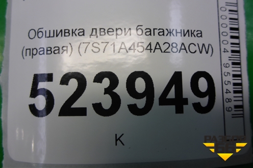 Обшивка двери багажника (правая) (7S71A454A28ACW) для Ford Mondeo 4 с 2006-2014г (Мондео)
