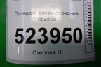 Проводка двери передней правой (6G9T14K138KBK) для Ford Mondeo 4 с 2006-2014г (Мондео)