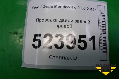 Проводка двери задней правой (6G9T14240HAJ) для Ford Mondeo 4 с 2006-2014г (Мондео)