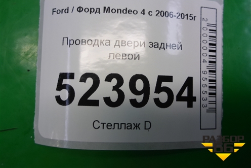 Проводка двери задней левой (6G9T14240GAJ) для Ford Mondeo 4 с 2006-2014г (Мондео)
