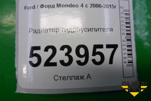 Радиатор гидроусилителя для Ford Mondeo 4 с 2006-2014г (Мондео)