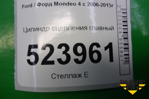 Цилиндр сцепления главный (6G917A542AC) для Ford Mondeo 4 с 2006-2014г (Мондео)