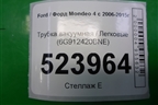 Трубка вакуумная (6G912420BNE) для Ford Mondeo 4 с 2006-2014г (Мондео)