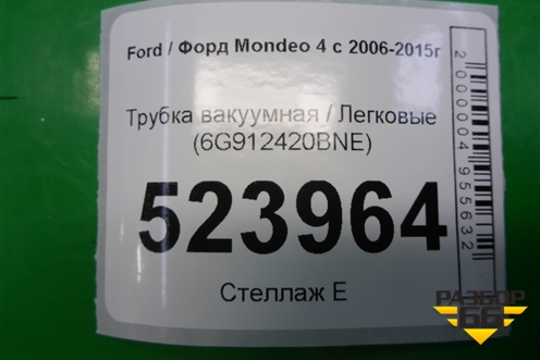 Трубка вакуумная (6G912420BNE) для Ford Mondeo 4 с 2006-2014г (Мондео)