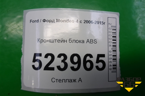 Кронштейн блока ABS (6G9N2B389CE) для Ford Mondeo 4 с 2006-2014г (Мондео)