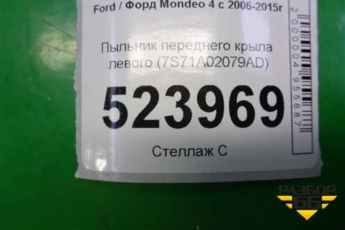 Пыльник переднего крыла левого (7S71A02079AD) для Ford Mondeo 4 с 2006-2014г (Мондео)