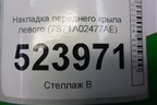 Накладка переднего крыла левого (7S71A02477AE) для Ford Mondeo 4 с 2006-2014г (Мондео)