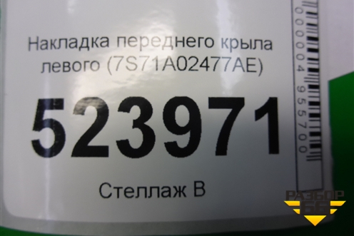 Накладка переднего крыла левого (7S71A02477AE) для Ford Mondeo 4 с 2006-2014г (Мондео)