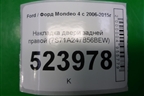 Накладка двери задней правой (7S71A247B56BEW) для Ford Mondeo 4 с 2006-2014г (Мондео)