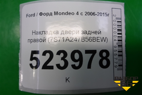 Накладка двери задней правой (7S71A247B56BEW) для Ford Mondeo 4 с 2006-2014г (Мондео)