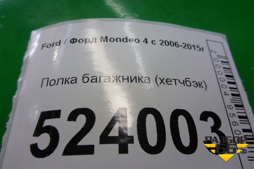 Полка багажника (хетчбэк) для Ford Mondeo 4 с 2006-2014г (Мондео)
