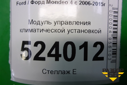 Модуль управления климатической установкой (7S7T18C612AF) для Ford Mondeo 4 с 2006-2014г (Мондео)