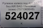Рулевое колесо под AIR BAG без AIR BAG (кожа) (7S713600HB) для Ford Mondeo 4 с 2006-2014г (Мондео)