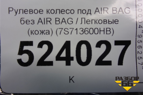 Рулевое колесо под AIR BAG без AIR BAG (кожа) (7S713600HB) для Ford Mondeo 4 с 2006-2014г (Мондео)